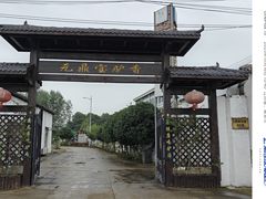 -元鼎宝驴香·全驴宴(江宁店)