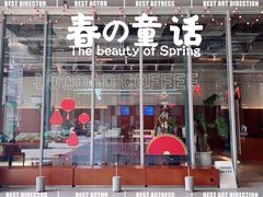 门面-LOOOAD COFFEE进度条(D9街区店)