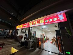 -壹煲口福煲仔饭(中山路店)