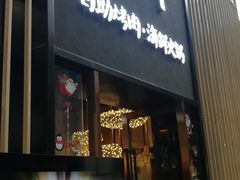 门面-非烤勿扰韩料自助烤肉(松山湖万科店)