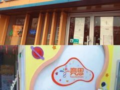 -竞思注意力·专注力·学习能力训练(广开中心)