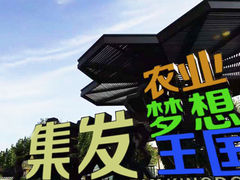 -北戴河集发农业梦想王国