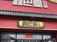 -鑫巴蜀小镇 · 水煮鱼专研店(玉桥店)