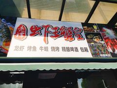 门面-老谭虾王蟹皇·龙虾·烧烤(蝴蝶湾店)