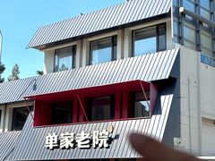-单家老院·院子里的青岛菜(沙子口店)