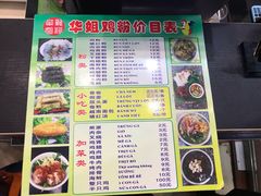 菜单-华姐鸡粉(教育路店)