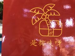 -是椰吱呀(工联店)