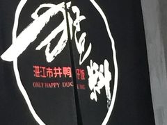 -猛料鸭仔饭(赤坎店)