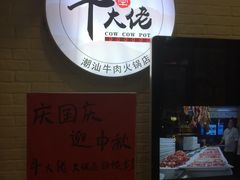 -仄园围炉坊·牛肉火锅·汕头卤水火锅(蛇口店)