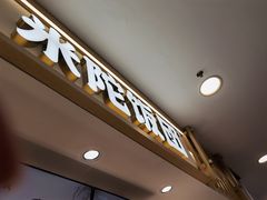 -米陀饭团•紫菜包饭(中华广场店)