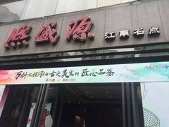 门面-熙盛源(复兴路店)