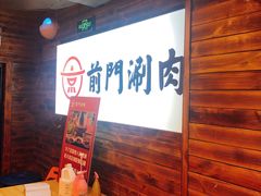 等位区-前门·鲜肉火锅(长风店)