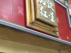 -石饮红星包子(中山路店)