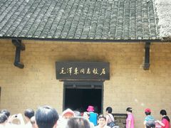 -韶山毛泽东同志故居