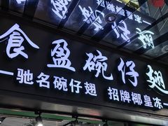-食盈碗仔翅(星玺广场店)