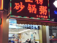 门面-金榜潮州砂锅粥(总店)
