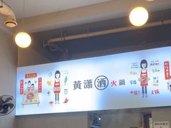 -黄潇洒老火锅(九眼桥宏济巷店)