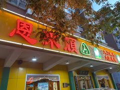-恩来顺(上海道店)