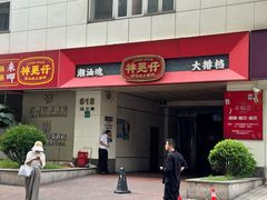 -神更仔·潮汕魂大排档(汉口路店)