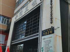 门面-奇滋豆味(南十四道街店)