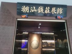 -汕头市博物馆