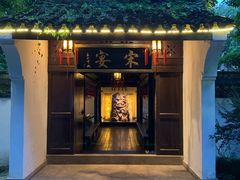 门面-宋宴(虎跑店)