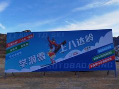 -八达岭滑雪场