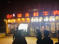 门面-食潮汕头鲜牛馆(望京保利店)