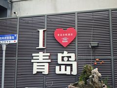 -崂山印象·青岛·海鲜渔家菜