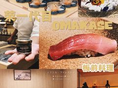 -荣一代目OMAKASE板前料理