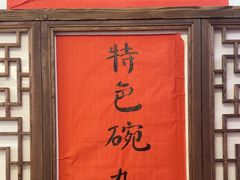 -川正旺江湖菜(三元桥店)