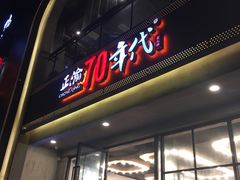 -正渝70年代老火锅(汽博店)