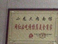 -小龙大肉面馆