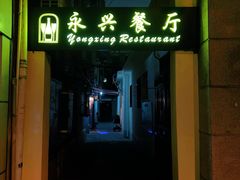 门面-永兴餐厅(复兴中路店)