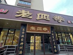-老四季(光荣街店)