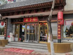 门面-肘子酥·天津捞面(德云社店)