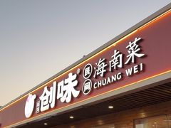 -创味·民间海南菜·非遗藤桥排骨(藤桥·免税城店)