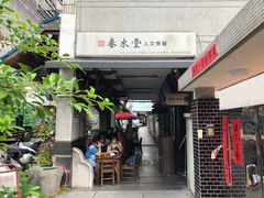 门面-春水堂人文茶馆(台中四维店)