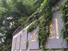 -九华山公园