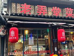 -老弄堂菜馆·老底子杭帮味(鼓楼店)