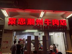 门面-菜忠潮州牛肉店(岗厦店)
