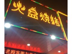 门面-醉川西火盆烧烤(恩施街总店)