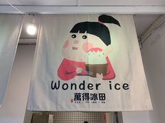 -WONDER ICE 萬得冰田(建設路总店)