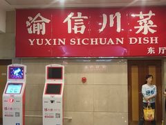 -渝信川菜(长安店)