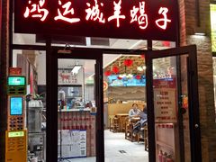 -鸿运诚羊蝎子·火锅(西单店)