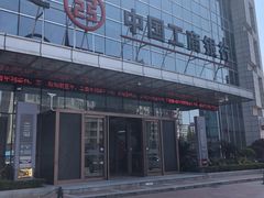 -中国工商银行(奉贤支行营业厅)