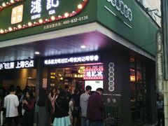 -香港鸿记冰室
