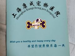 -康成宠物医院24H·CT·核磁共振