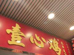 门面-文记壹心鸡(宝华路店)