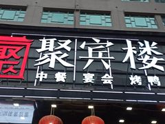 门面-聚宾楼·烤鸭·家宴(科技三路店)